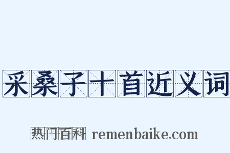 采桑子十首近义词是什么意思的图片